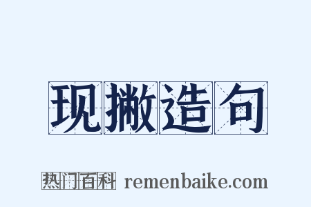 现撇造句是什么意思的图片